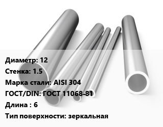 Труба нержавеющая 12х1.5 мм Сталь AISI 304 ГОСТ: ГОСТ 11068-81 L=6 зеркальная, метр, электросварная, импорт цена от 331142 ₼ / т, где купить, условия доставки в Баку и Бакинская области